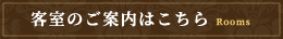 客室のご案内はこちら