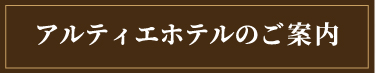 アルティエホテルのご案内