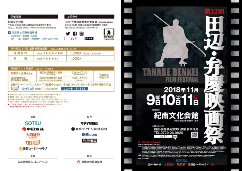 第12回田辺・弁慶映画祭