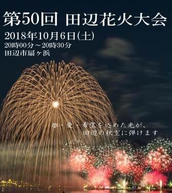 ※田辺花火大会は10月13日（土）に延期となりました。